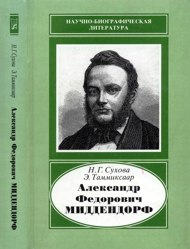 Александр Федорович Миддендорф (1815-1894) (djvu)