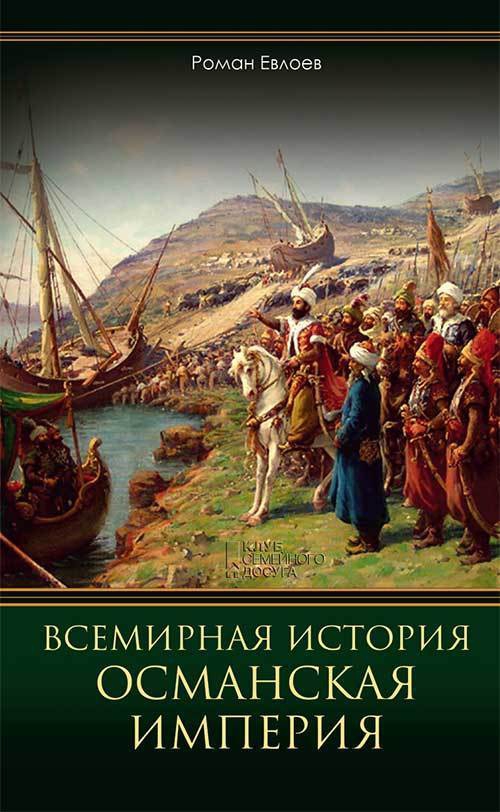 Всемирная история. Османская империя  (fb2)