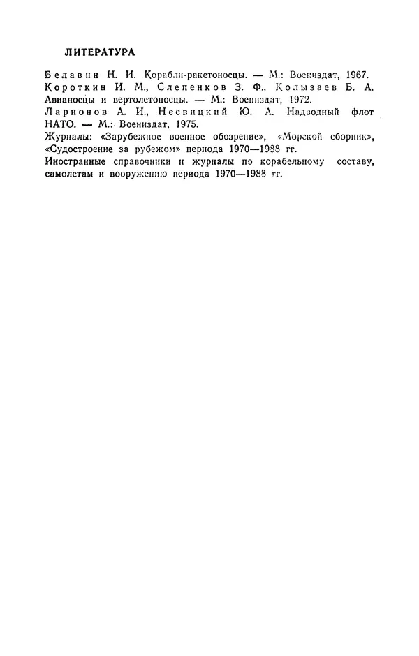 КулЛиб. Николай Иванович Белавин - Авианесущие корабли. Страница № 215
