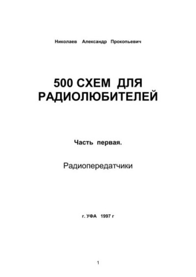 500 схем для радиолюбителей. Часть 1. Радиопередатчики (pdf)