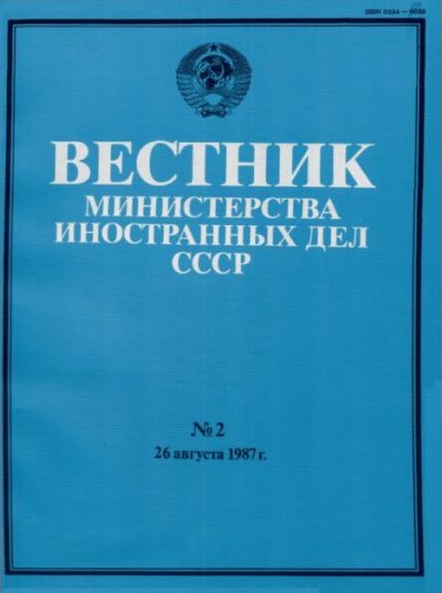Вестник Министерства иностранных дел СССР, 1987 год № 2 (pdf)
