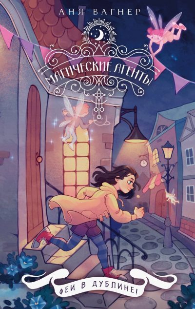 Феи в Дублине! (fb2)