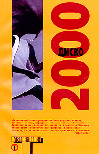 Диско 2000 (fb2)