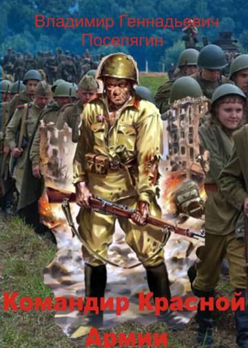 Командир Красной Армии (fb2)
