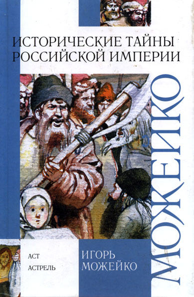 Историчесие тайны Российской империи (fb2)