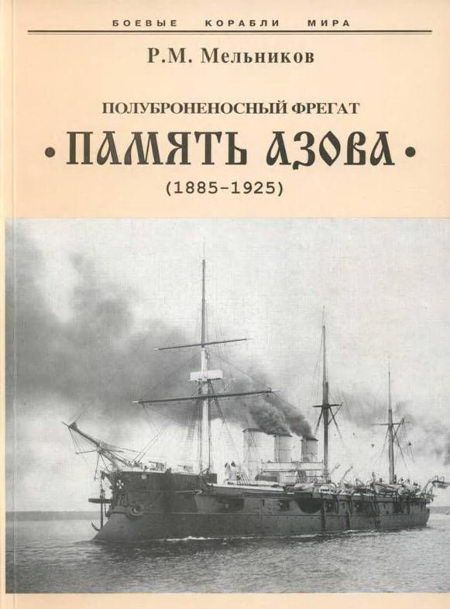 Полуброненосный фрегат “Память Азова” (1885-1925) (fb2)