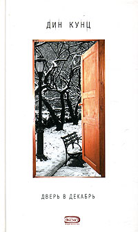 Дверь в декабрь (fb2)