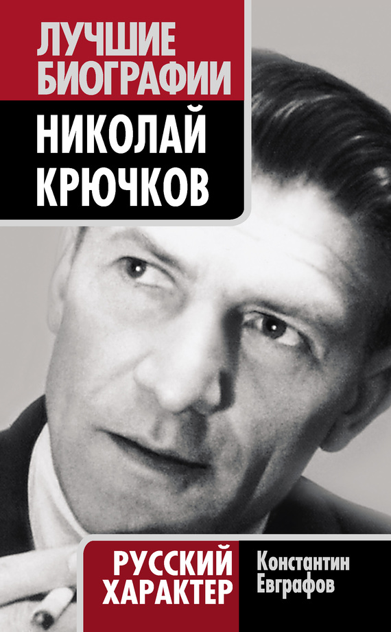 Николай Крючков. Русский характер (fb2)