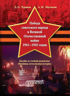 Победа советского народа в Великой Отечественной войне 1941–1945 годов (fb2)