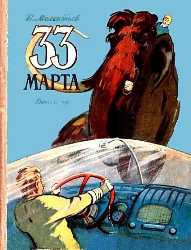 33 Марта (Рисунки М. Скобелева и А. Елисеева) (fb2)