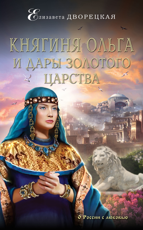 Княгиня Ольга и дары Золотого царства (fb2)