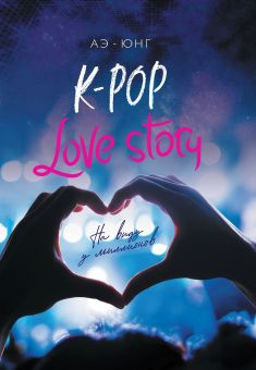 K-Pop. Love Story. На виду у миллионов (fb2)