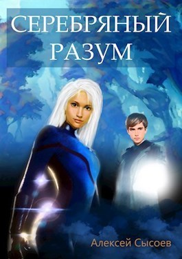 Серебряный Разум (СИ) (fb2)