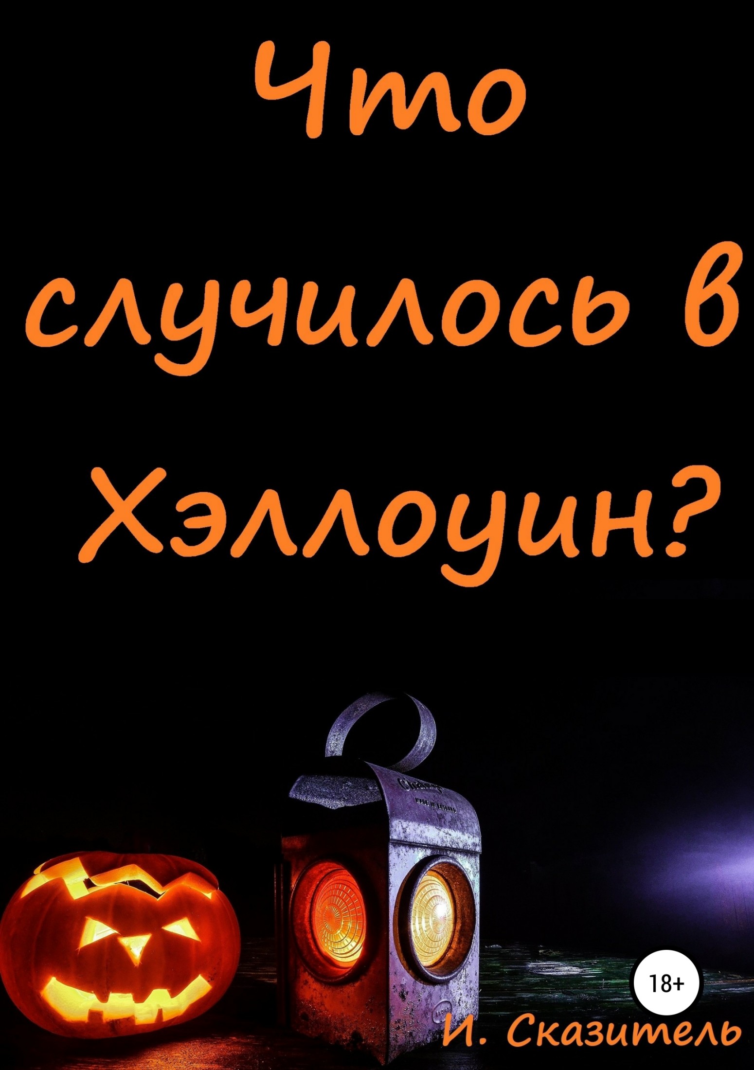 Что случилось в Хэллоуин? (fb2)