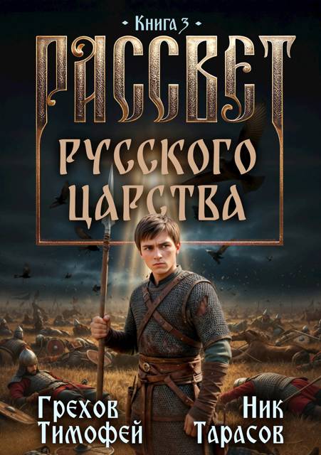 Рассвет русского царства. Книга 3 (fb2)