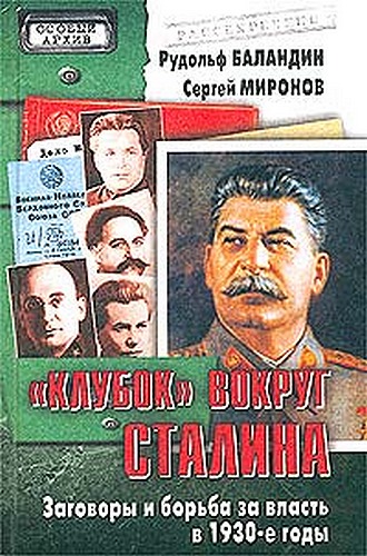 «Клубок» вокруг Сталина (fb2)