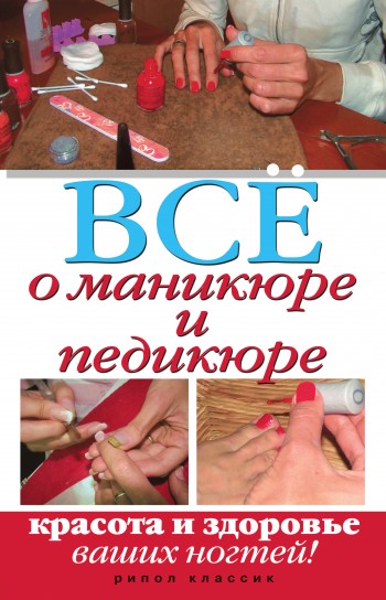 Все о маникюре и педикюре. Красота и здоровье ваших ногтей (fb2)