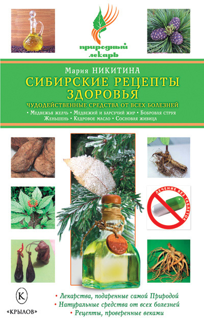 Сибирские рецепты здоровья. Чудодейственные средства от всех болезней (fb2)