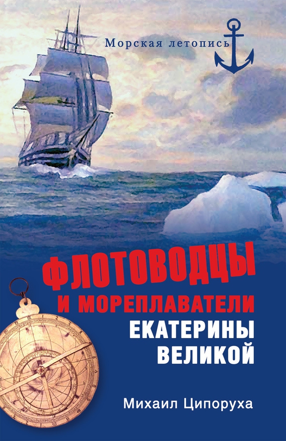 Флотоводцы и мореплаватели Екатерины Великой (fb2)