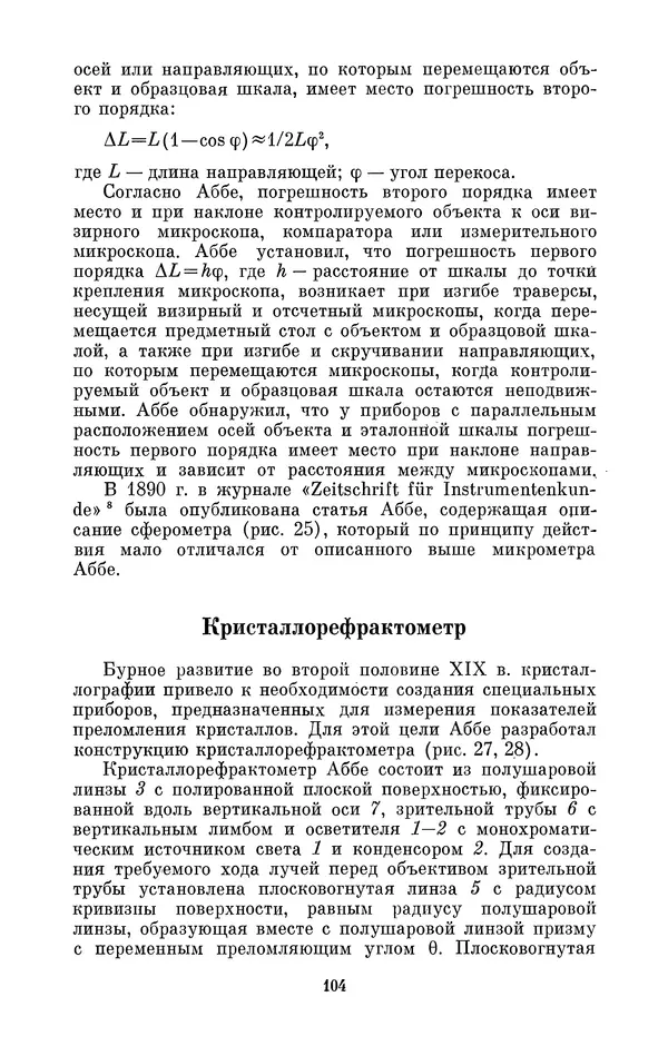 КулЛиб. Владимир Александрович Гуриков - Эрнст Аббе (1840-1905). Страница № 104