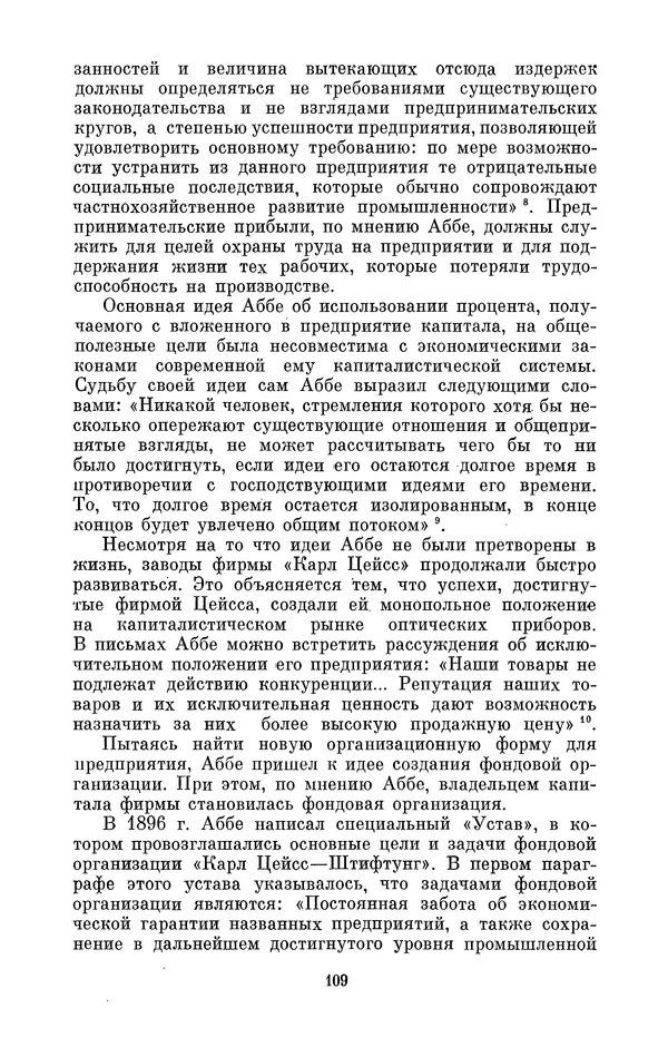 КулЛиб. Владимир Александрович Гуриков - Эрнст Аббе (1840-1905). Страница № 109