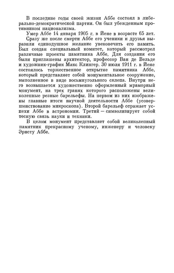 КулЛиб. Владимир Александрович Гуриков - Эрнст Аббе (1840-1905). Страница № 112