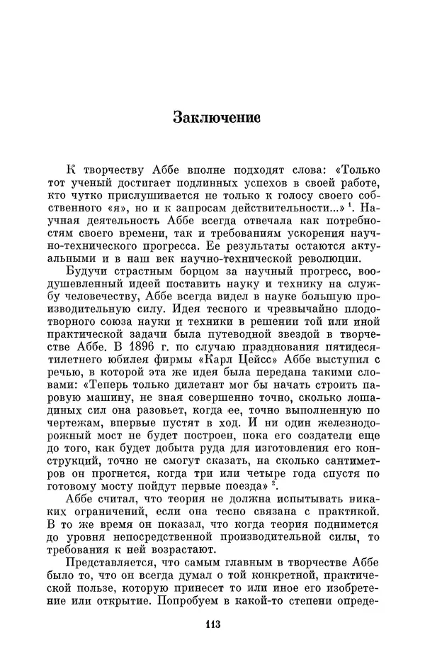 КулЛиб. Владимир Александрович Гуриков - Эрнст Аббе (1840-1905). Страница № 113