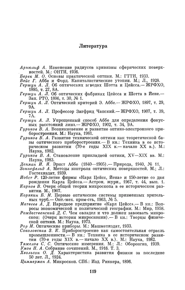 КулЛиб. Владимир Александрович Гуриков - Эрнст Аббе (1840-1905). Страница № 119
