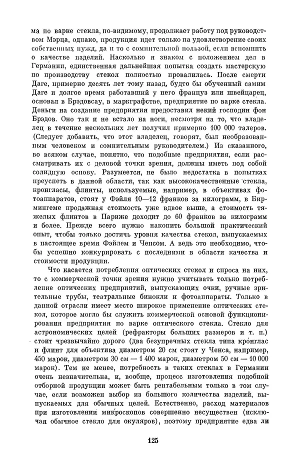 КулЛиб. Владимир Александрович Гуриков - Эрнст Аббе (1840-1905). Страница № 125