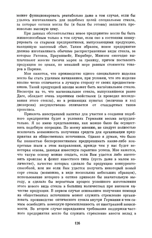 КулЛиб. Владимир Александрович Гуриков - Эрнст Аббе (1840-1905). Страница № 126