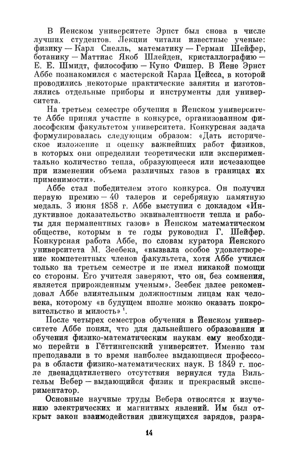 КулЛиб. Владимир Александрович Гуриков - Эрнст Аббе (1840-1905). Страница № 14