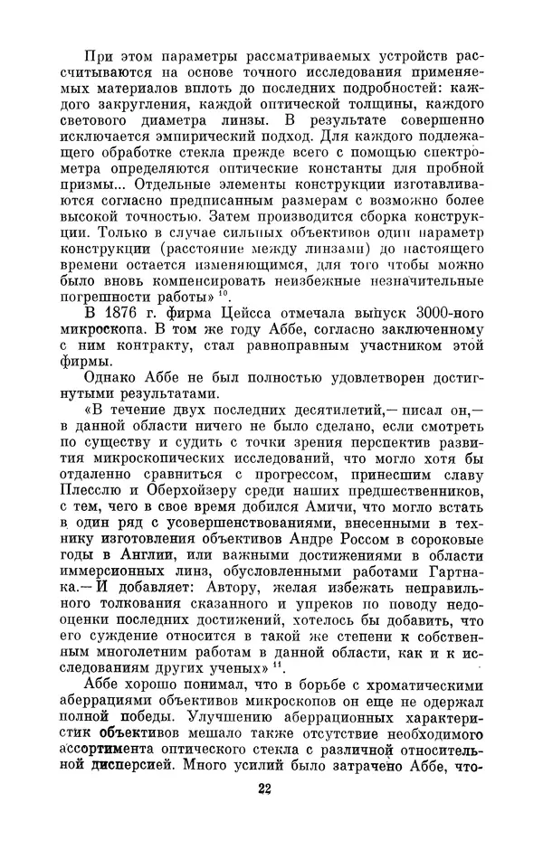 КулЛиб. Владимир Александрович Гуриков - Эрнст Аббе (1840-1905). Страница № 22