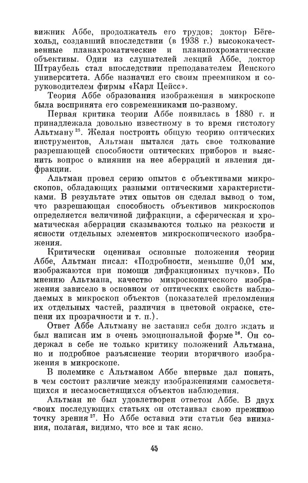 КулЛиб. Владимир Александрович Гуриков - Эрнст Аббе (1840-1905). Страница № 45