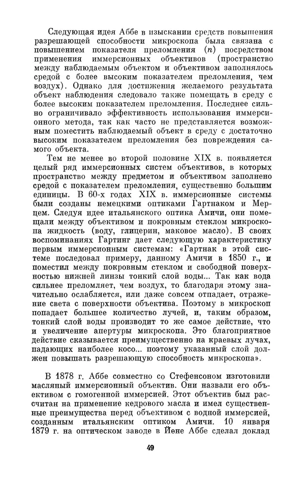КулЛиб. Владимир Александрович Гуриков - Эрнст Аббе (1840-1905). Страница № 49