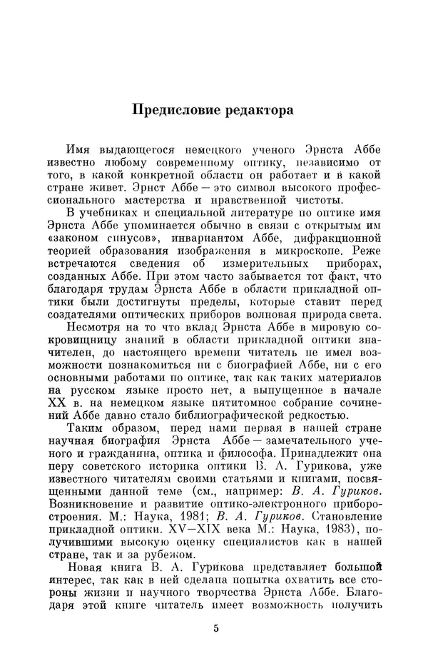 КулЛиб. Владимир Александрович Гуриков - Эрнст Аббе (1840-1905). Страница № 5
