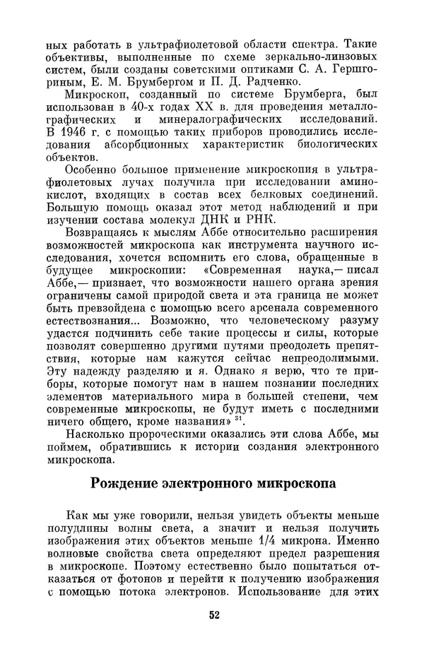 КулЛиб. Владимир Александрович Гуриков - Эрнст Аббе (1840-1905). Страница № 52