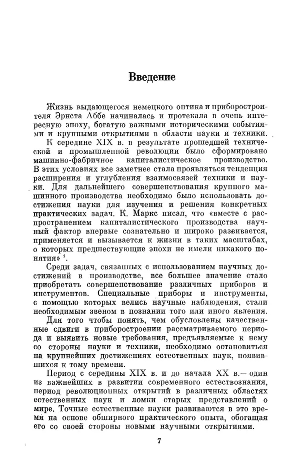 КулЛиб. Владимир Александрович Гуриков - Эрнст Аббе (1840-1905). Страница № 7