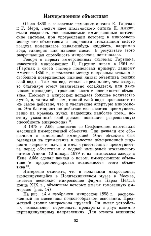 КулЛиб. Владимир Александрович Гуриков - Эрнст Аббе (1840-1905). Страница № 82