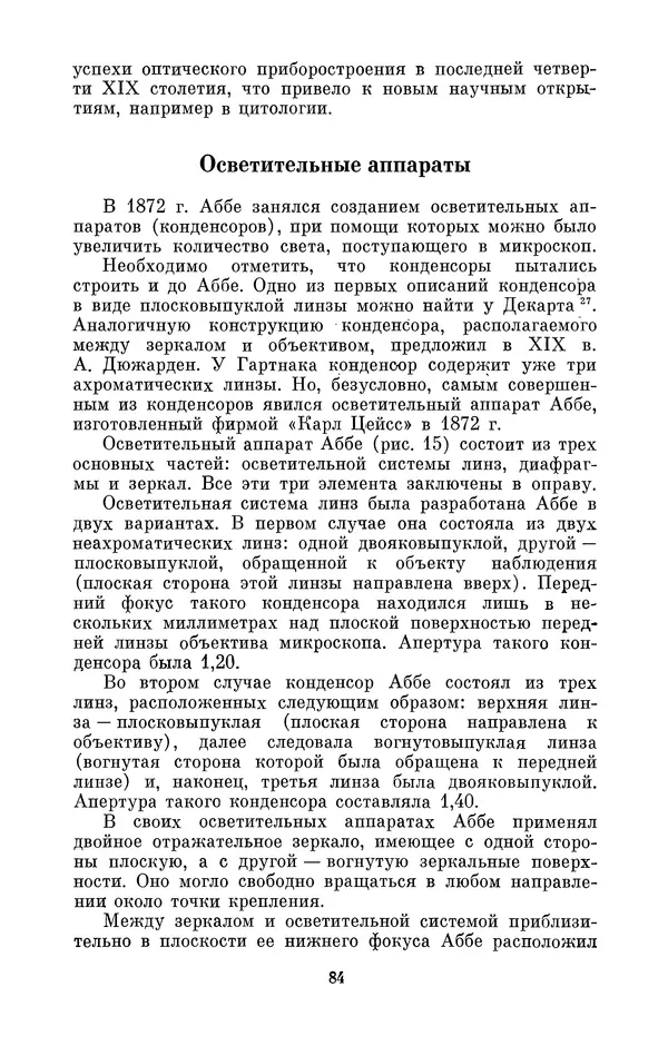 КулЛиб. Владимир Александрович Гуриков - Эрнст Аббе (1840-1905). Страница № 84