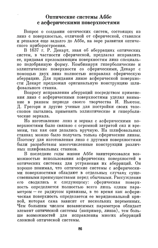 КулЛиб. Владимир Александрович Гуриков - Эрнст Аббе (1840-1905). Страница № 86