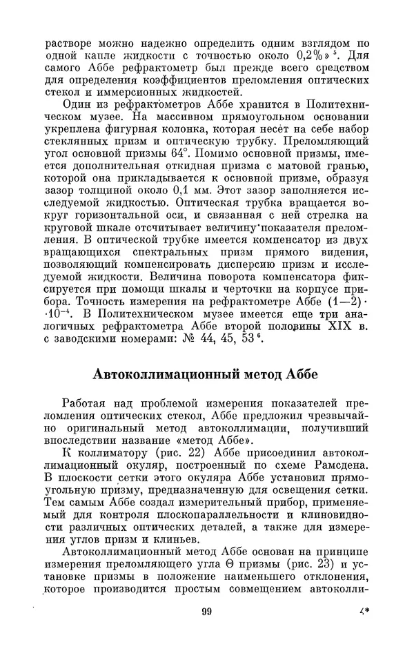 КулЛиб. Владимир Александрович Гуриков - Эрнст Аббе (1840-1905). Страница № 99