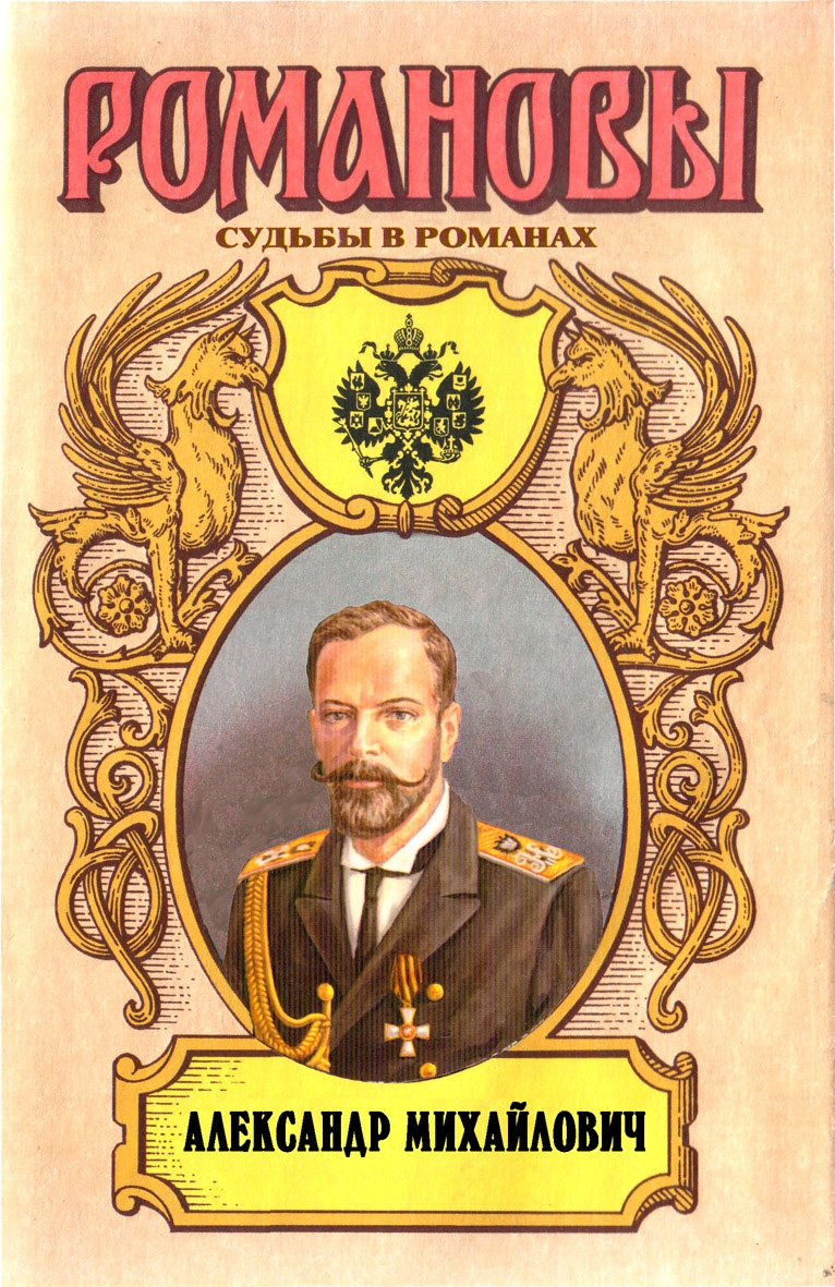 Несостоявшийся император. Александр Михайлович (fb2)