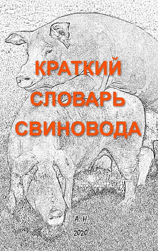 Краткий словарь свиновода [3-е изд.] (fb2)