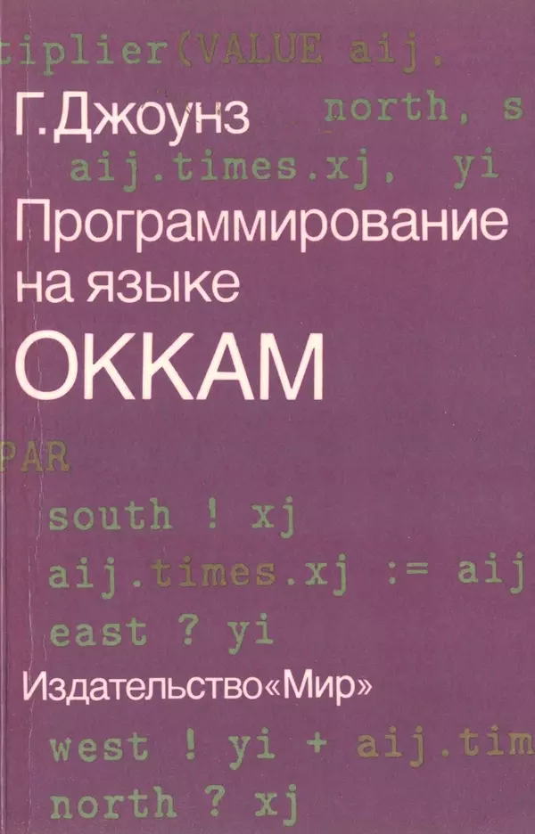 КулЛиб. Г.  Джоунз - Программирование на языке Оккам. Страница № 1