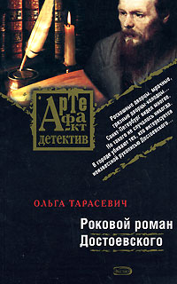 Роковой роман Достоевского (fb2)
