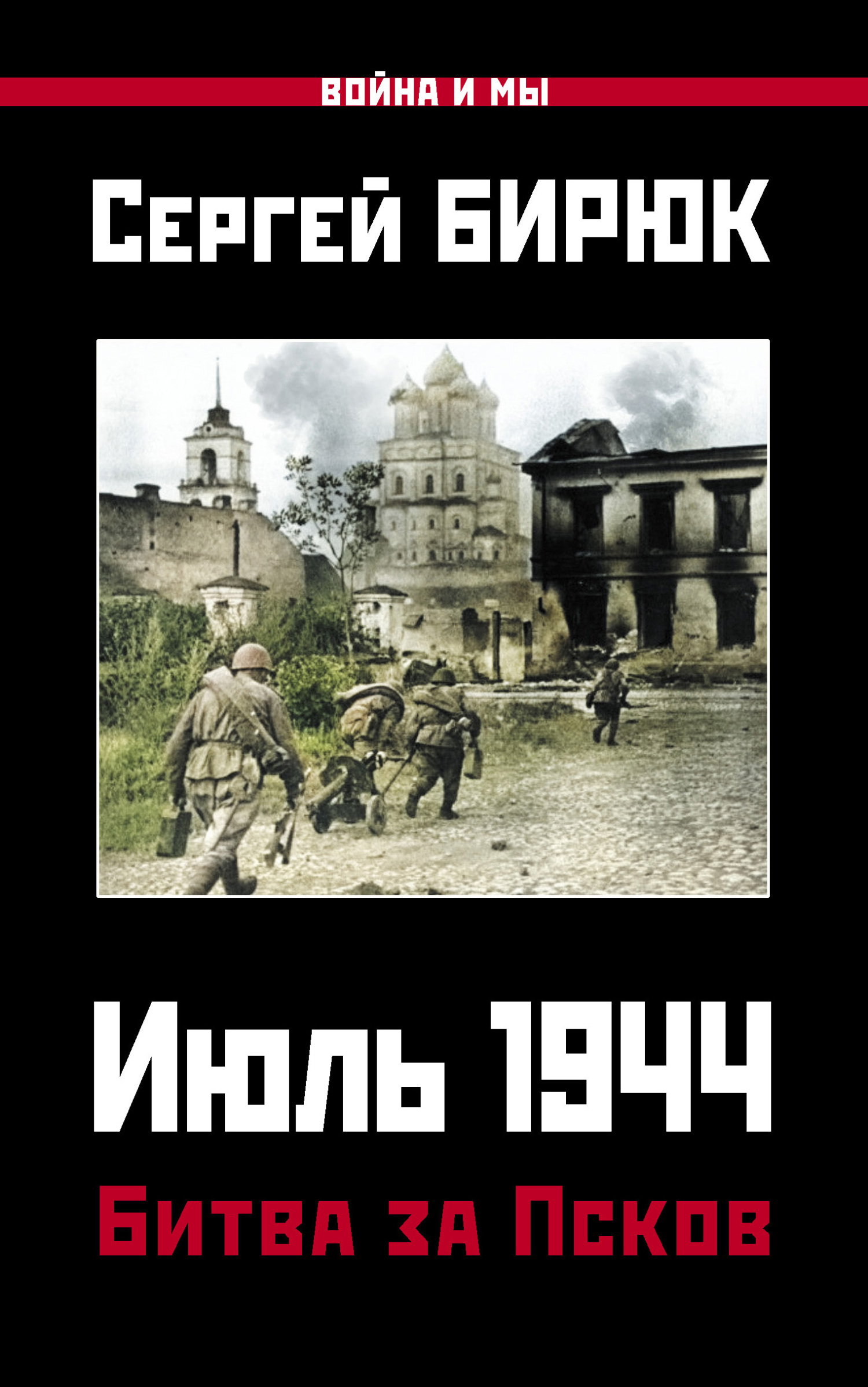 Июль 1944. Битва за Псков (fb2)