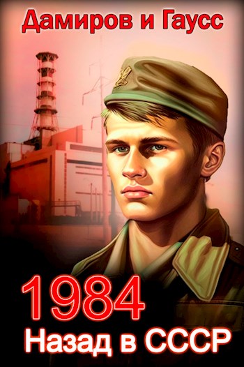 Назад в СССР: 1984 (fb2)