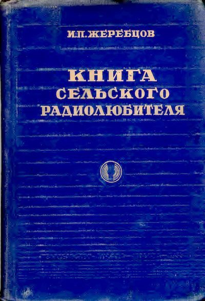 Книга сельского радиолюбителя (djvu)