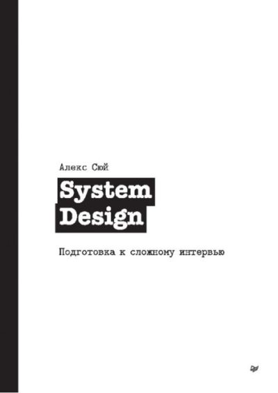 System Design. Подготовка к сложному интервью (pdf)