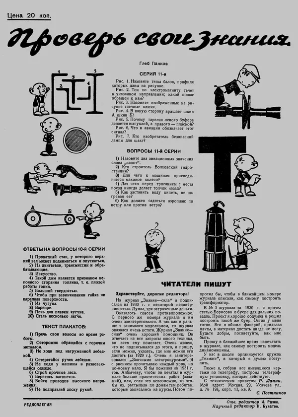КулЛиб.   Журнал «Знание-сила» - Знание - сила 1931 №12. Страница № 28